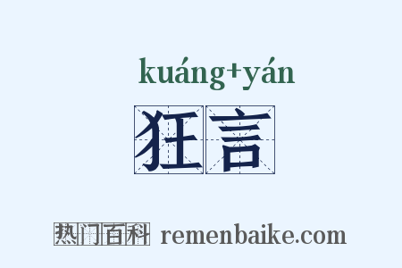 狂言是什么意思的图片